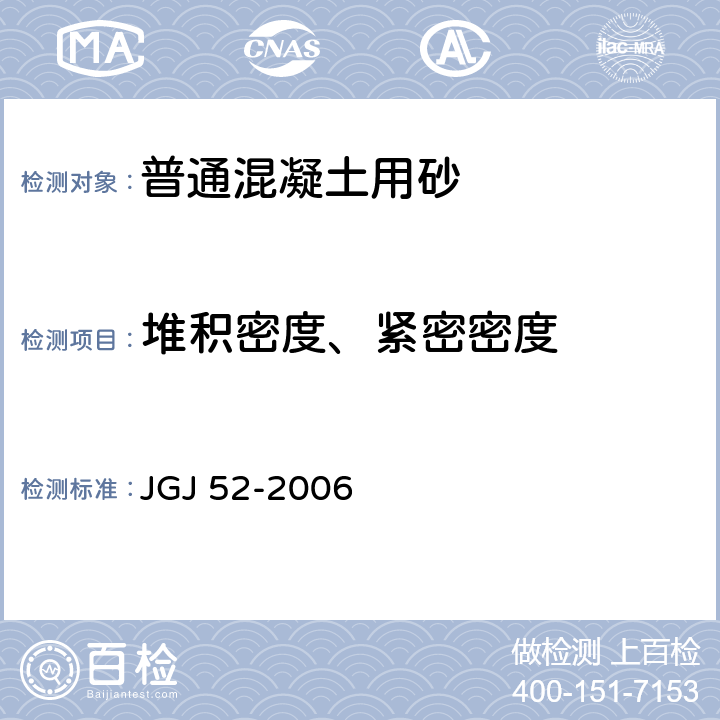 堆积密度、紧密密度 普通混凝土用砂、石质量及检验方法标准 JGJ 52-2006 6.5