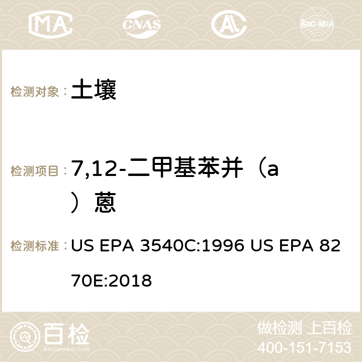 7,12-二甲基苯并（a）蒽 US EPA 3540C 气相色谱质谱法测定半挥发性有机化合物 :1996 US EPA 8270E:2018