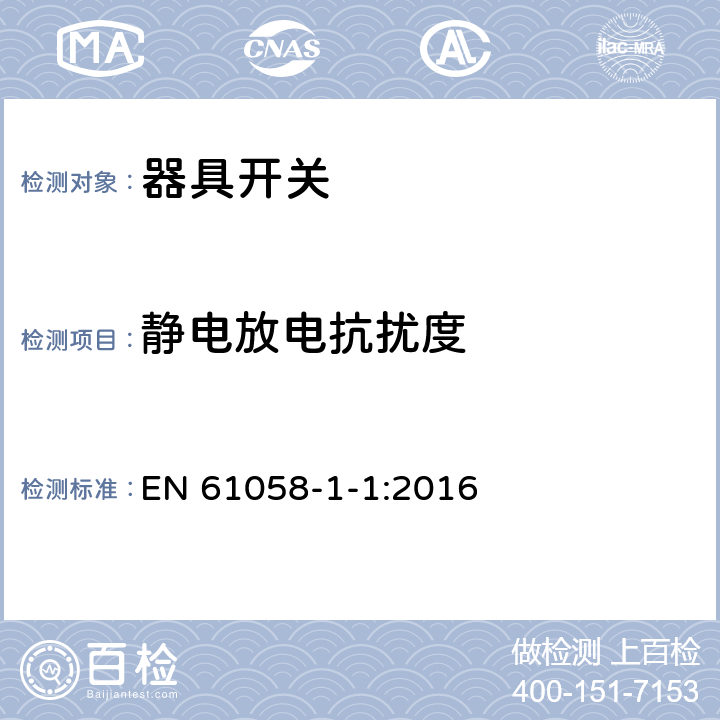 靜電放電抗擾度 器具開關.第1部分:通用要求 EN 61058-1-1:2016 25