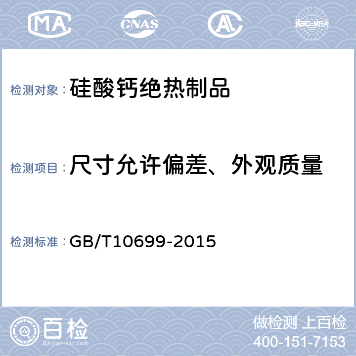 尺寸允许偏差、外观质量 硅酸钙绝热制品 GB/T10699-2015 6.1、6.2