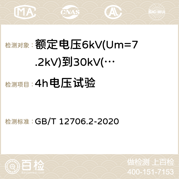 4h电压试验 额定电压1kV(Um=1.2kV)到35kV(Um=40.5kV)挤包绝缘电力电缆及附件 第2部分:额定电压6kV(Um=7.2kV)到30kV(Um=36kV)电缆 GB/T 12706.2-2020 17.9,18.2.9,18.3.4