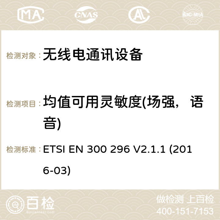 均值可用灵敏度(场强，语音) 陆地移动服务;使用主要用于模拟语音的整体天线的无线电设备;包含指令2014/53/EU第3.2条基本规定的欧洲协调标准 ETSI EN 300 296 V2.1.1 (2016-03) 8.1