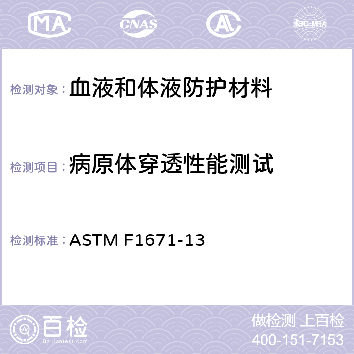 病原体穿透性能测试 ASTM F1671-13 使用Phi-X174噬菌体渗透作为试验系统的血源性病原体对防护服使用的抗渗透材料用标准试验方法 