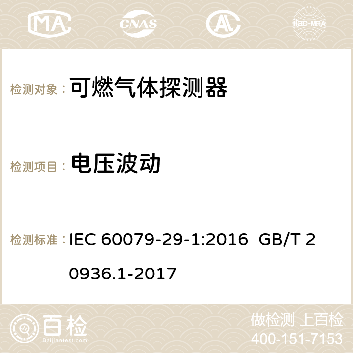 电压波动 IEC 60079-2 爆炸性环境用气体探测器 第 1 部分：可燃气体探测器性能要求 9-1:2016 GB/T 20936.1-2017 9-1:2016 5.4.18 GB/T 20936.1-2017 5.4.20