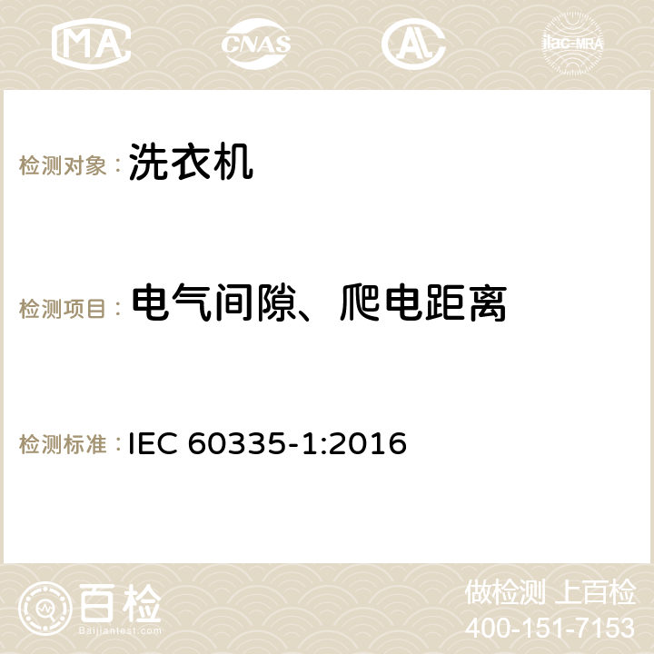 电气间隙、爬电距离 家用和类似用途电器的安全 第1部分:通用要求 IEC 60335-1:2016 29