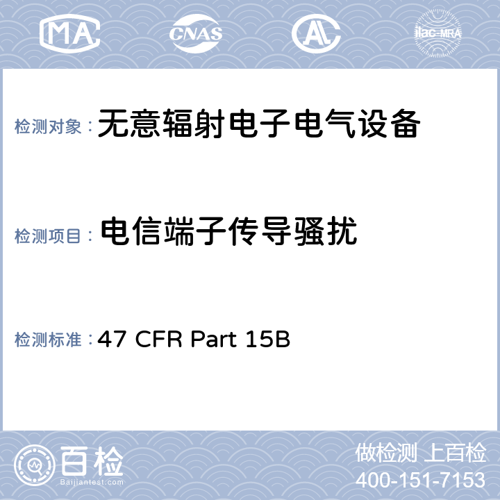 电信端子传导骚扰 无意辐射电子电气设备 47 CFR Part 15B 15.107