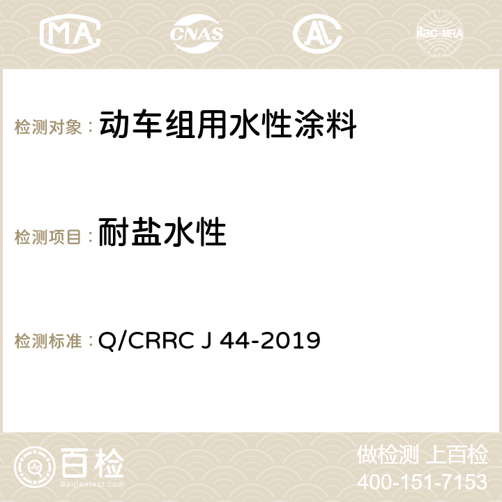 耐盐水性 水性涂料技术条件 Q/CRRC J 44-2019 6.2.37