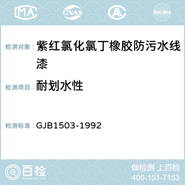 耐划水性 GJB 1503-1992 J41-33紫红氯化氯丁橡胶防污水线漆规范 GJB1503-1992 4.12