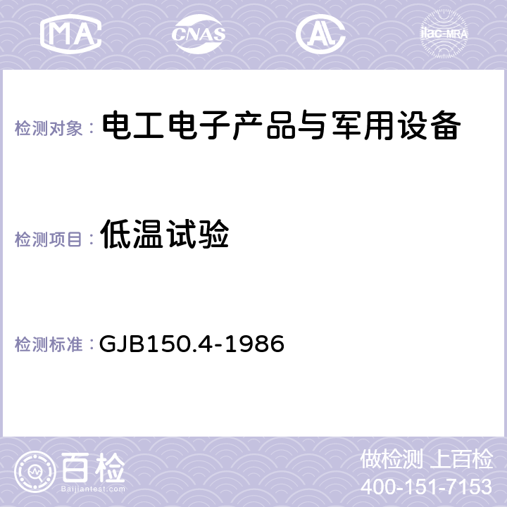 低温试验 军用设备环境试验方法 GJB150.4-1986 低温试验