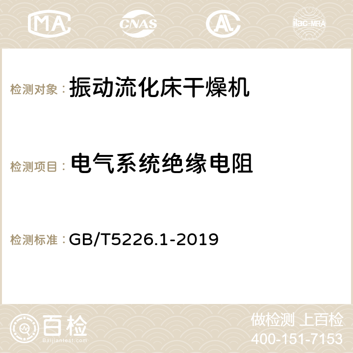 电气系统绝缘电阻 机械电气安全 机械电气设备 第1部分：通用技术条件 GB/T5226.1-2019 4.3