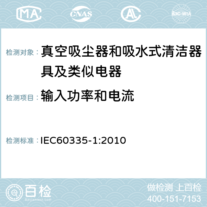 输入功率和电流 家用电器及类似产品的安全标准 第一部分 通用要求 IEC60335-1:2010 10