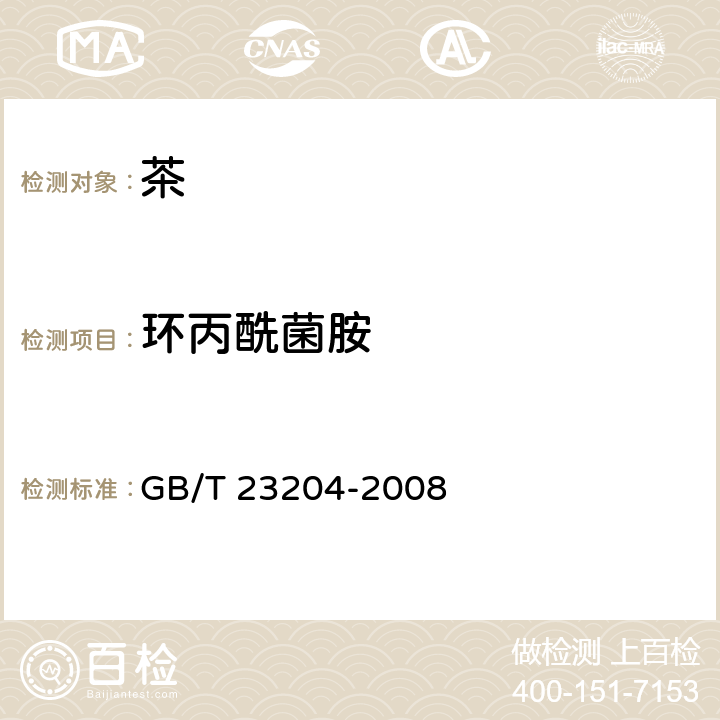 环丙酰菌胺 茶叶中519种农药及相关化学品残留量的测定 气相色谱-质谱法 GB/T 23204-2008 3