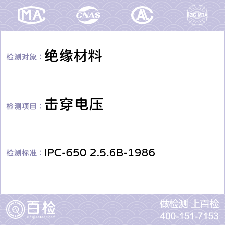 击穿电压 IPC-650 2.5.6B-1986 刚性印制板材料的的测试方法 