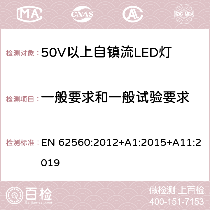 一般要求和一般试验要求 EN 62560:2012 普通照明用50V以上自镇流LED灯 安全要求 +A1:2015+A11:2019 4