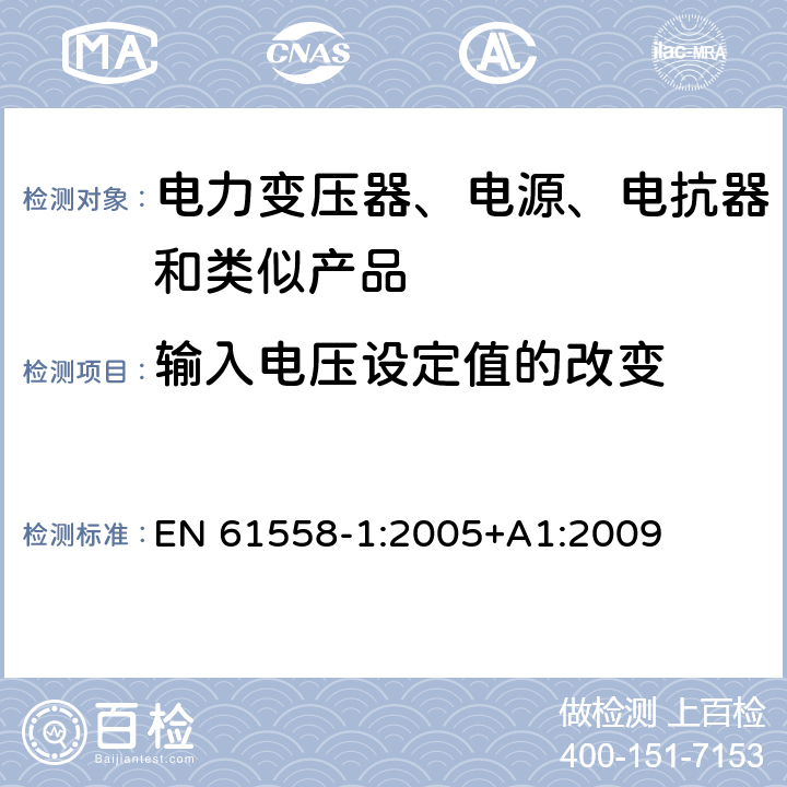 输入电压设定值的改变 电力变压器、电源、电抗器和类似产品的安全 第1部分：通用要求和试验 EN 61558-1:2005+A1:2009 10