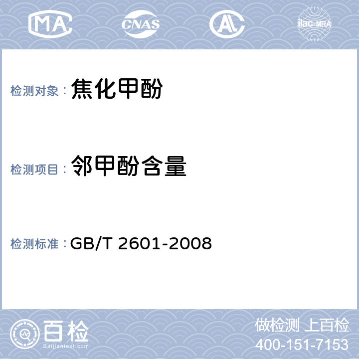 邻甲酚含量 GB/T 2601-2008 酚类产品组成的气相色谱测定方法