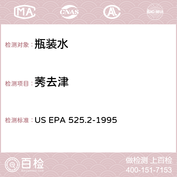 莠去津 饮用水中有机物的测定 固相萃取 毛细管色谱 气质联用 US EPA 525.2-1995