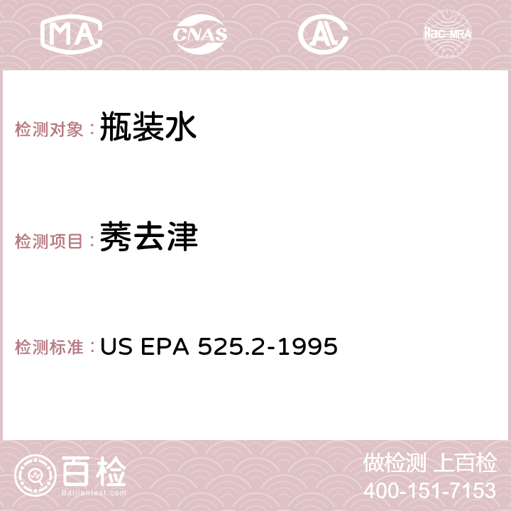 莠去津 US EPA 525.2 饮用水中有机物的测定 固相萃取 毛细管色谱 气质联用 -1995