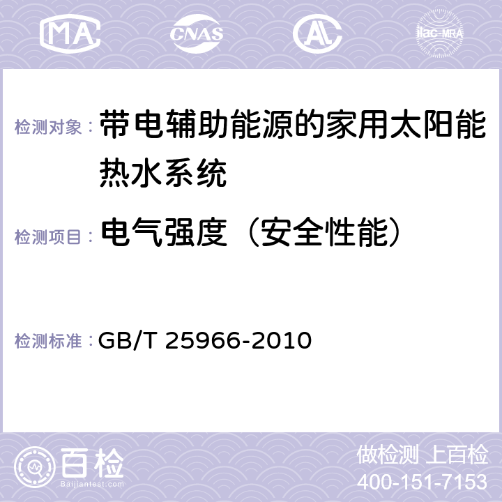 电气强度（安全性能） 带电辅助能源的家用太阳能热水系统技术条件 GB/T 25966-2010