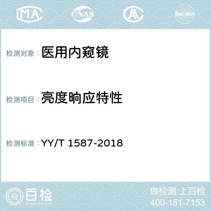 亮度晌应特性 医用内窥镜 电子内窥镜 YY/T 1587-2018