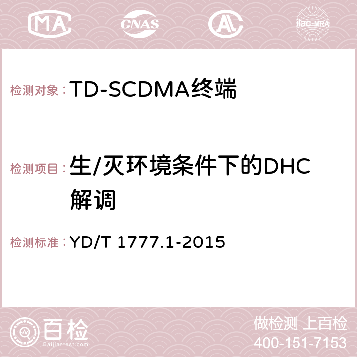 生/灭环境条件下的DHC解调 2GHz TD-SCDMA数字蜂窝移动通信网高速下行分组接入（HSDPA）终端设备测试方法 第一部分：基本功能、业务和性能测试 YD/T 1777.1-2015 7.3.10