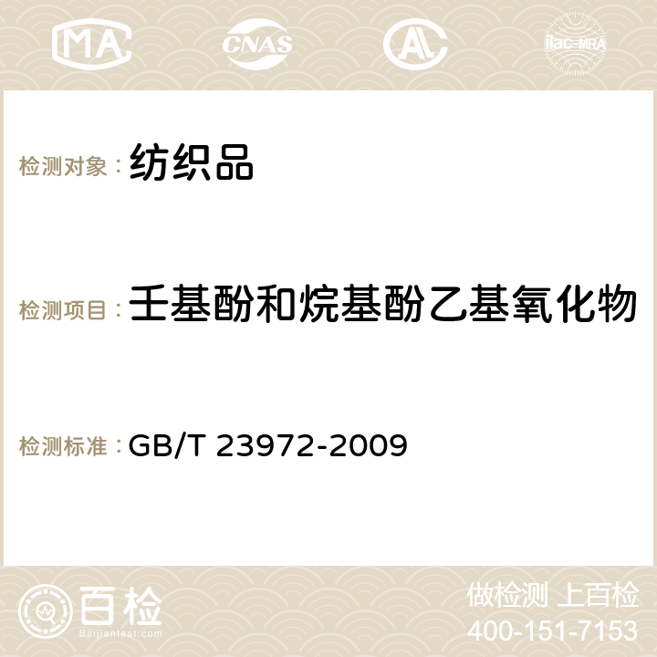 壬基酚和烷基酚乙基氧化物 纺织染整助剂中烷基苯酚及烷基苯酚聚氧乙烯醚的测定 高效液相色谱/质谱法 GB/T 23972-2009