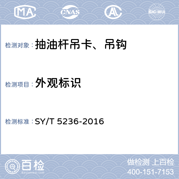 外观标识 抽油杆吊卡、吊钩 SY/T 5236-2016 4.8.5，6