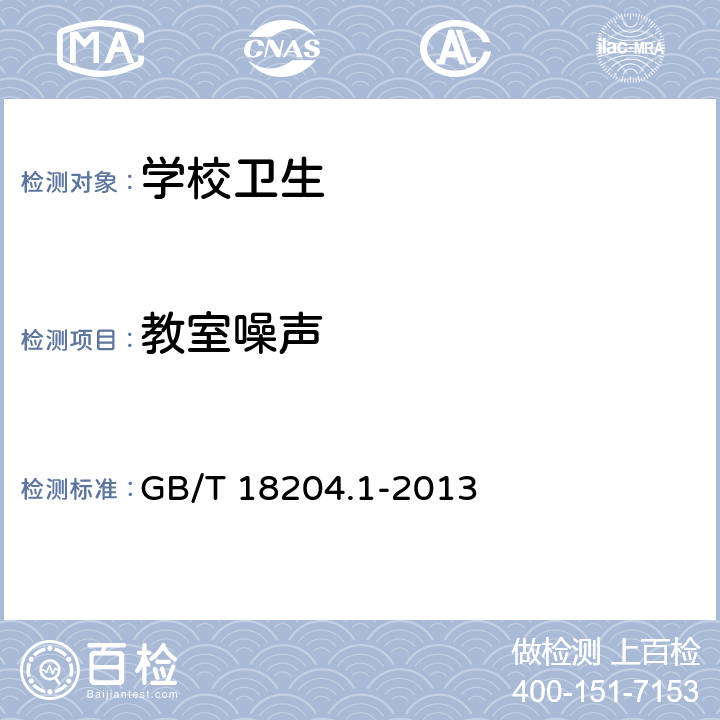 教室噪声 公共场所卫生检验方法 第1部分：物理因素 GB/T 18204.1-2013（7）、附录A