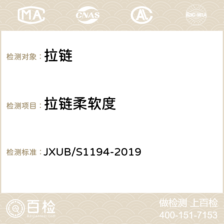 拉链柔软度 JXUB/S 1194-2019 07士兵冬常服规范 JXUB/S1194-2019 附录L