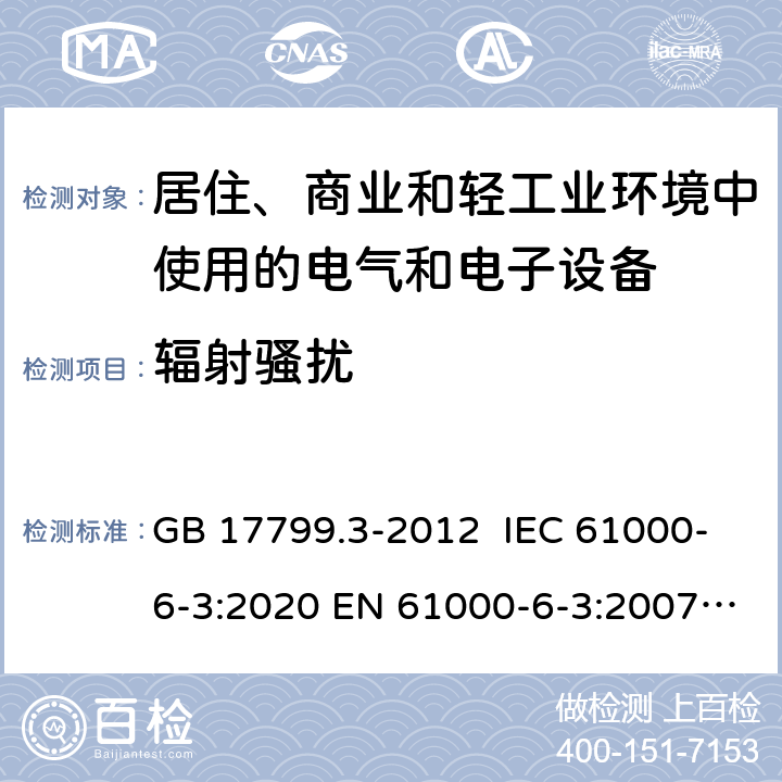 辐射骚扰 电磁兼容 通用标准 居住、商业和轻工业环境中的发射 GB 17799.3-2012 IEC 61000-6-3:2020 EN 61000-6-3:2007+A1:2011 AS/NZS 61000-6-3: 2012 7