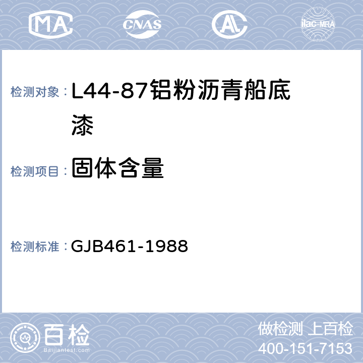 固体含量 L44-87铝粉沥青船底漆 GJB461-1988 4.6