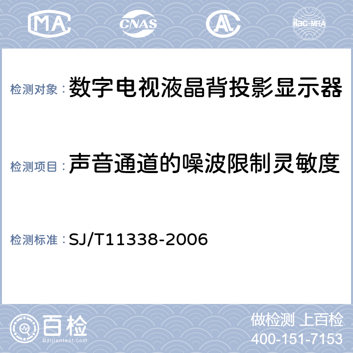 声音通道的噪波限制灵敏度 数字电视液晶背投影显示器通用规范 SJ/T11338-2006 5.13