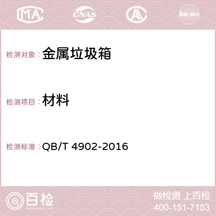 材料 金属垃圾箱 QB/T 4902-2016 5.1