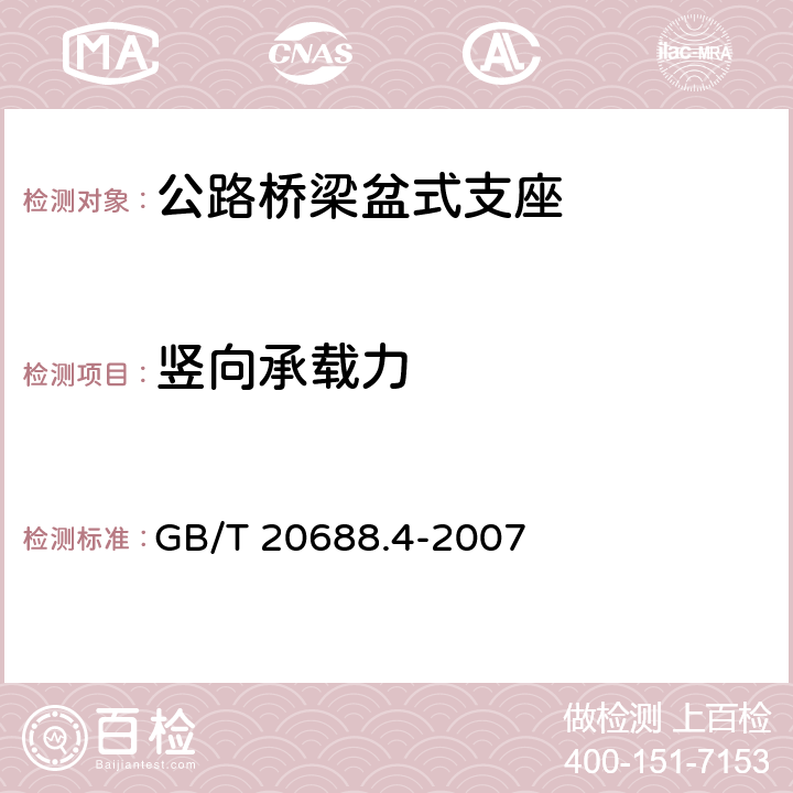 竖向承载力 橡胶支座：第4部分 普通橡胶支座 GB/T 20688.4-2007 附录B