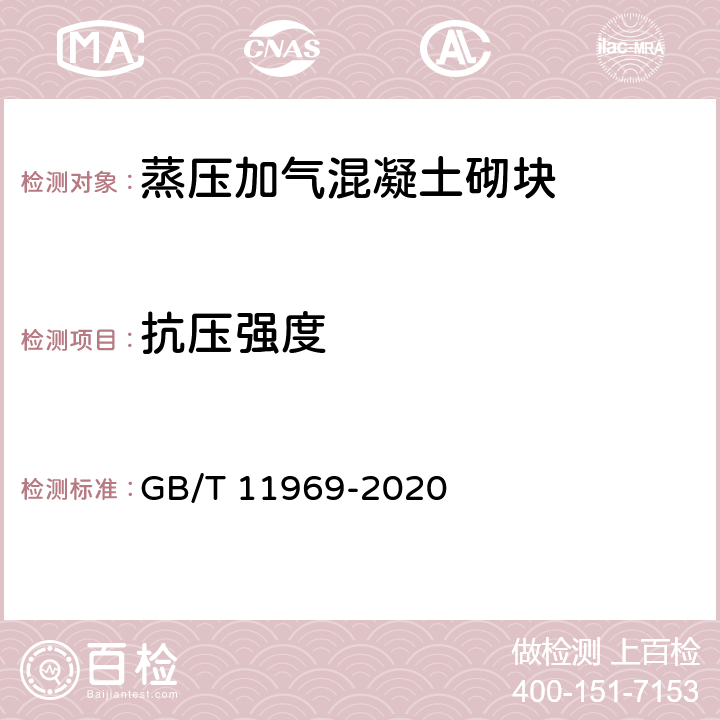 抗压强度 《蒸压加气混凝土性能试验方法》 GB/T 11969-2020 3.3.1