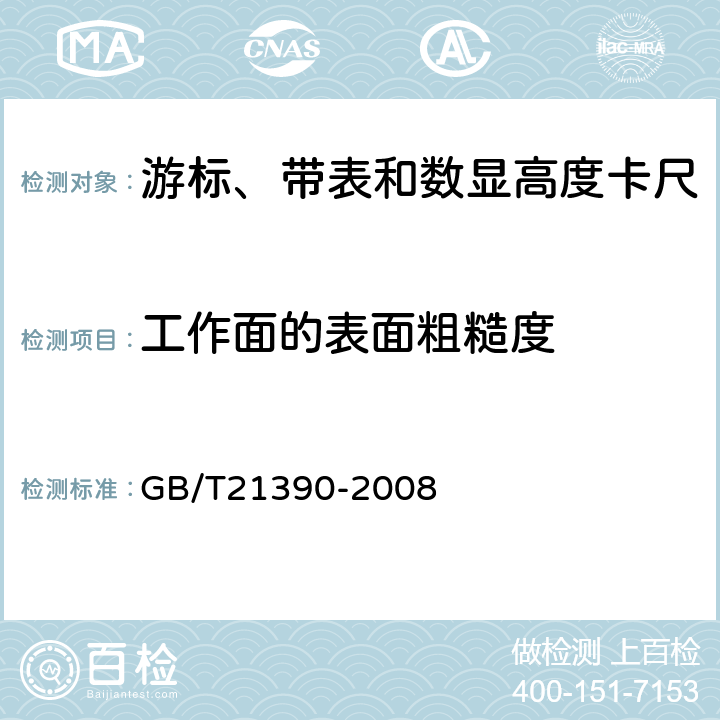 工作面的表面粗糙度 游标、带表和数显高度卡尺 GB/T21390-2008 5.4