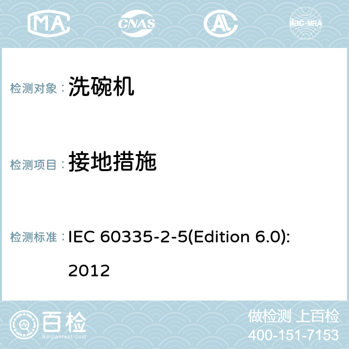 接地措施 家用和类似用途电器的安全 洗碗机的特殊要求 IEC 60335-2-5(Edition 6.0):2012