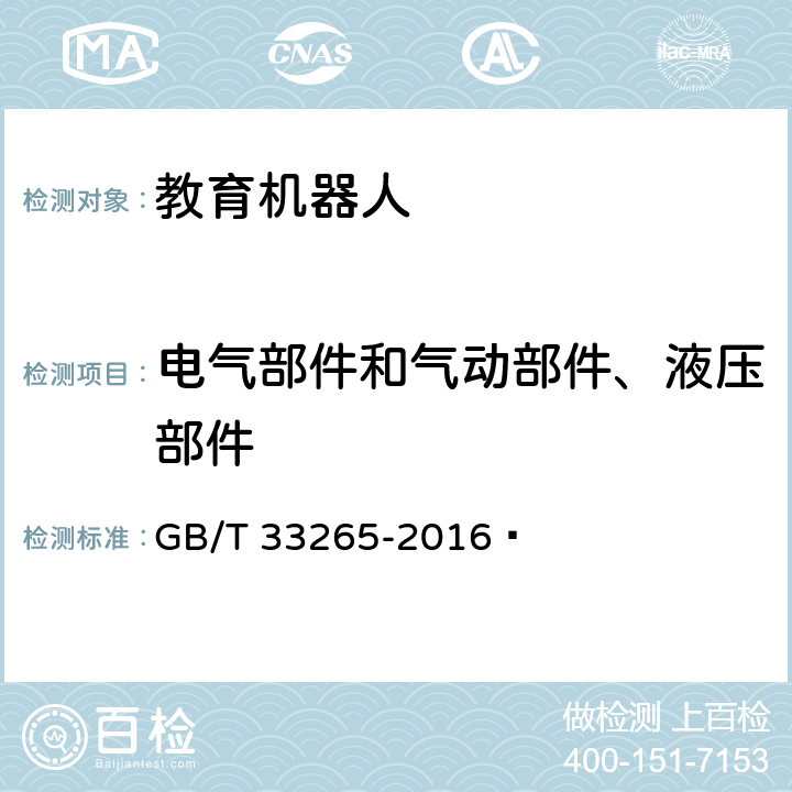 电气部件和气动部件、液压部件 教育机器人安全要求 GB/T 33265-2016  4.5