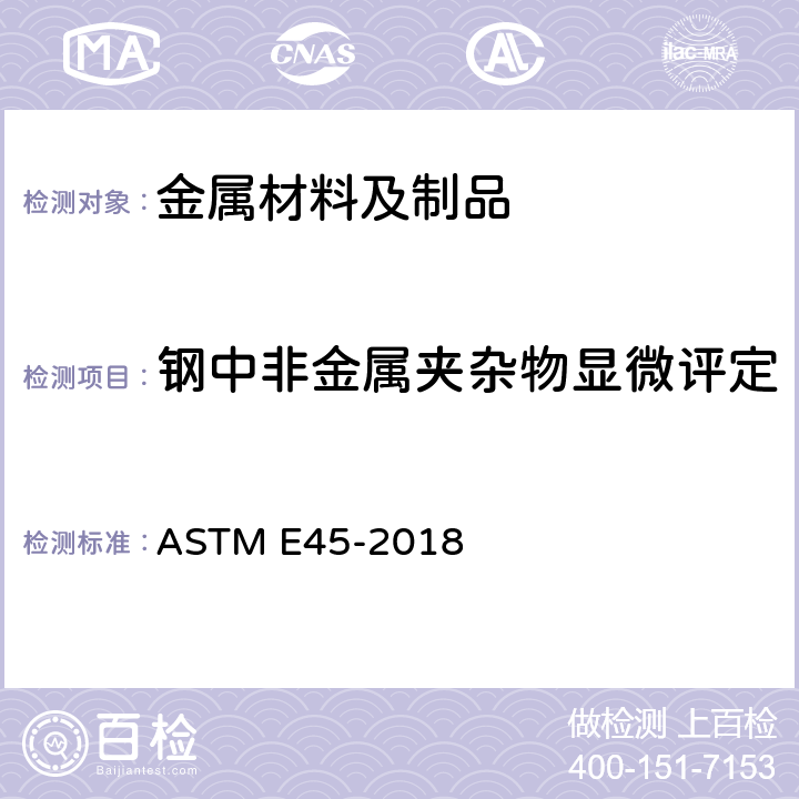 钢中非金属夹杂物显微评定 测定钢材夹杂物含量的试验方法 ASTM E45-2018
