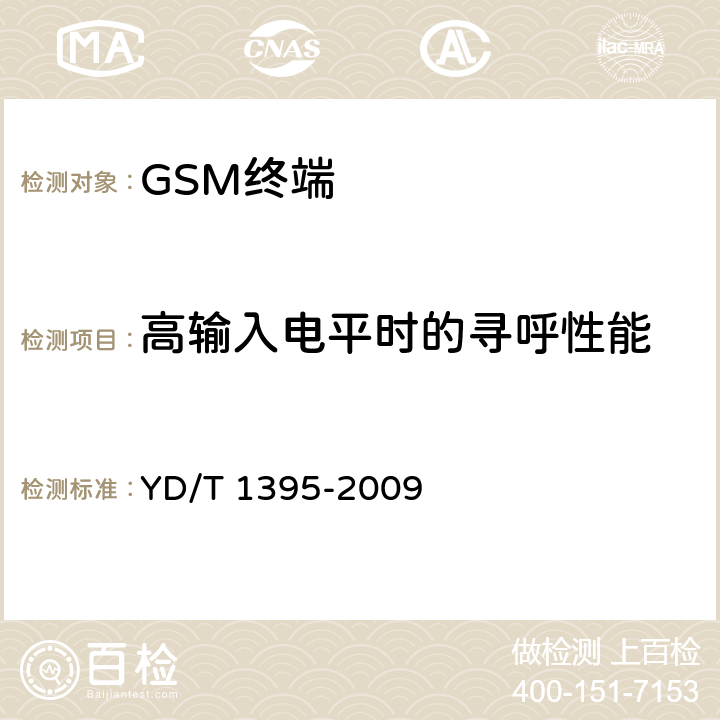 高输入电平时的寻呼性能 YD/T 1395-2009 GSM/CDMA 1X双模数字移动台测试方法