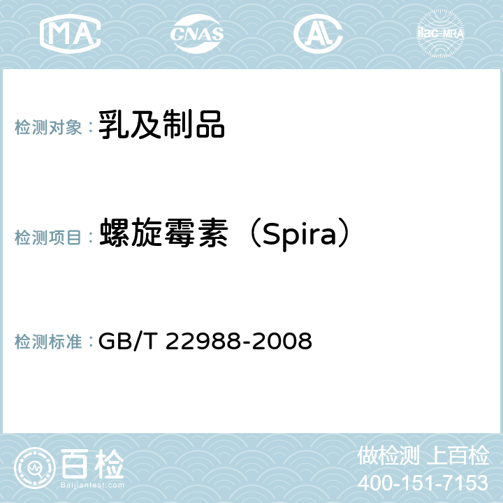 螺旋霉素（Spira） 牛奶和奶粉中螺旋霉素、吡利霉素、竹桃霉素、替米卡星、红霉素、泰乐菌素残留量的测定 液相色谱-串联质谱法 GB/T 22988-2008