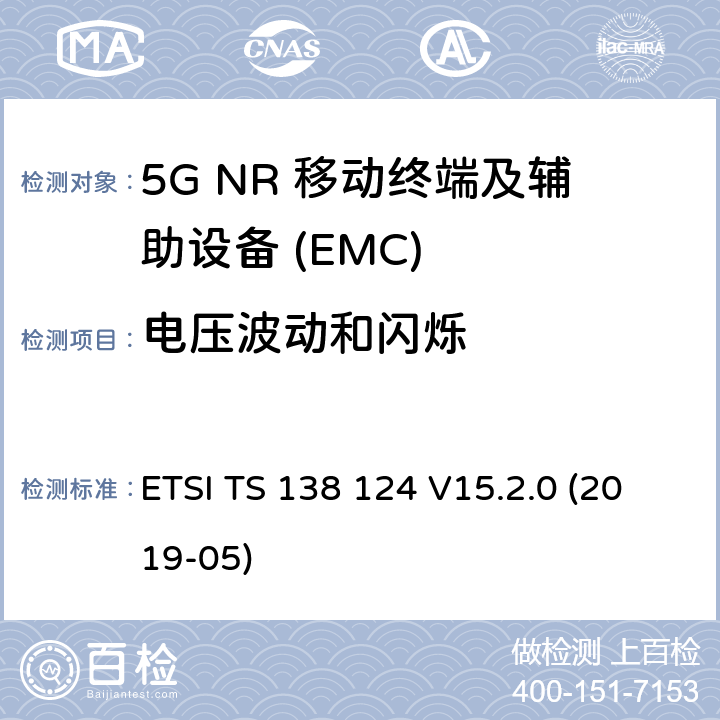 电压波动和闪烁 5G NR 移动终端和辅助设备的电磁兼容性(EMC)要求 ETSI TS 138 124 V15.2.0 (2019-05) 8.6
