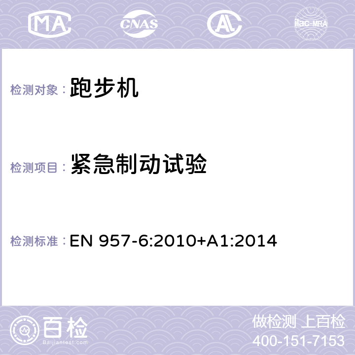 紧急制动试验 固定式训练器材 第6部分：跑步机安全要求和测试方法 EN 957-6:2010+A1:2014 6.5，7.3,7.4