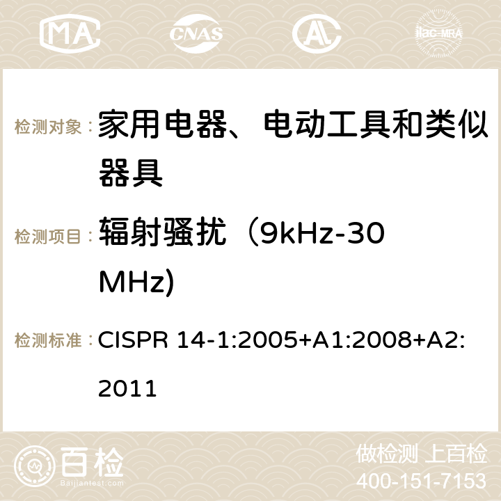 辐射骚扰（9kHz-30MHz) 家用电器﹑电动工具和类似器具的电磁兼容要求 第1部分：发射 CISPR 14-1:2005+A1:2008+A2:2011 附录B