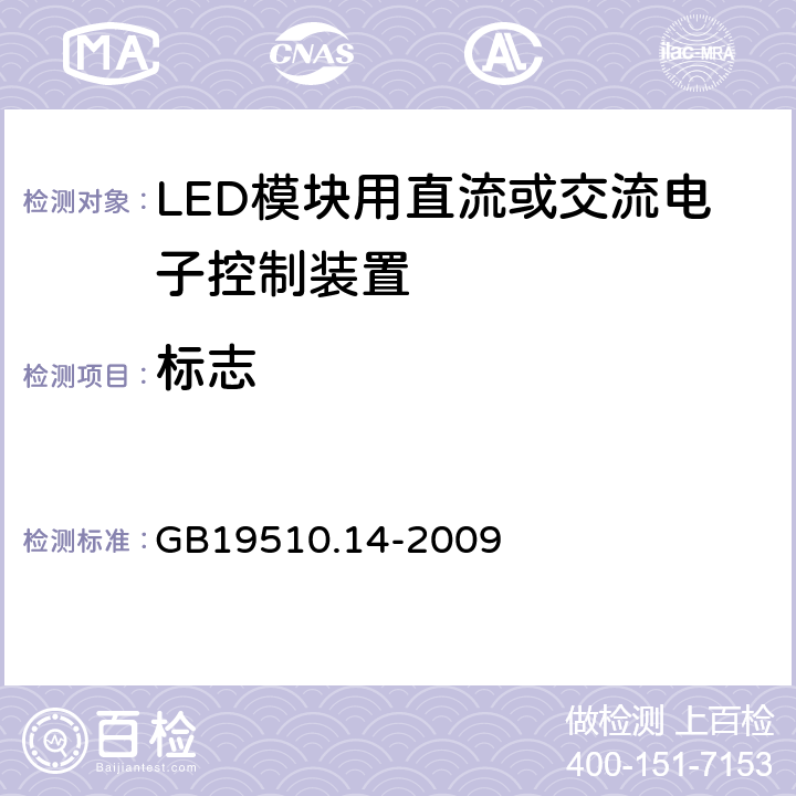 标志 LED模块用直流或交流电子控制装置安全要求 GB19510.14-2009 7
