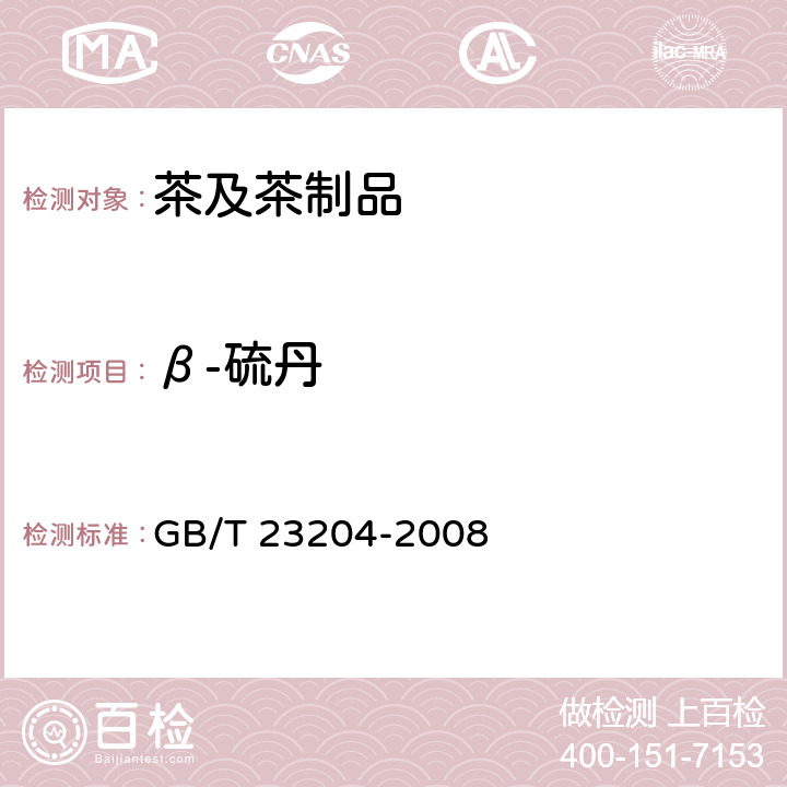 β-硫丹 茶叶中519种农药及相关化学品残留量的测定 气相色谱-质谱法 GB/T 23204-2008 第三部分