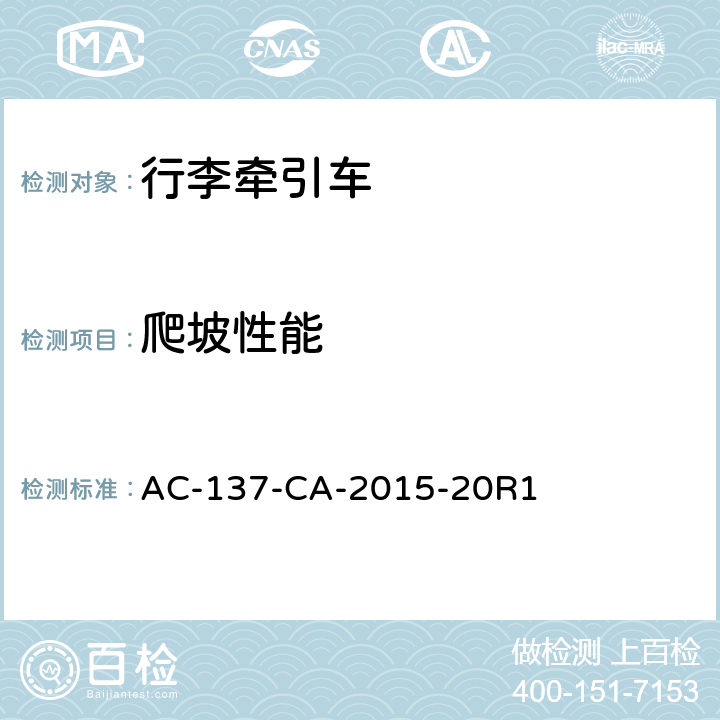 爬坡性能 电动式航空器地面服务设备通用技术要求 AC-137-CA-2015-20R1 4.3.5