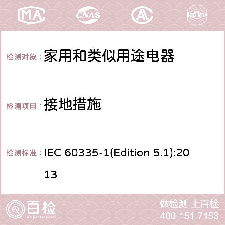 接地措施 家用和类似用途电器的安全 第1部分：通用要求 IEC 60335-1(Edition 5.1):2013 27