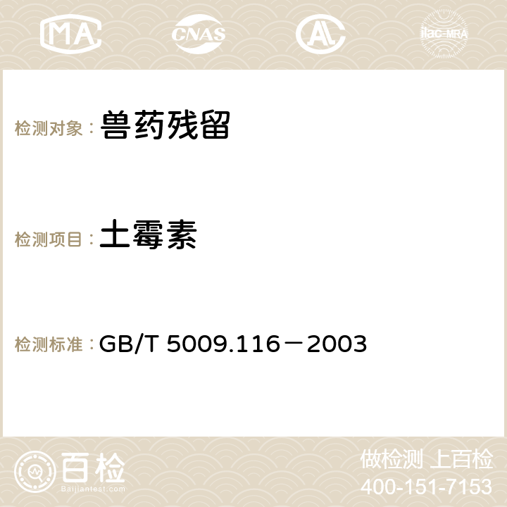 土霉素 《畜禽肉中土霉素、四环素、金霉素残留量测定(高效液相色谱法)》 GB/T 5009.116－2003