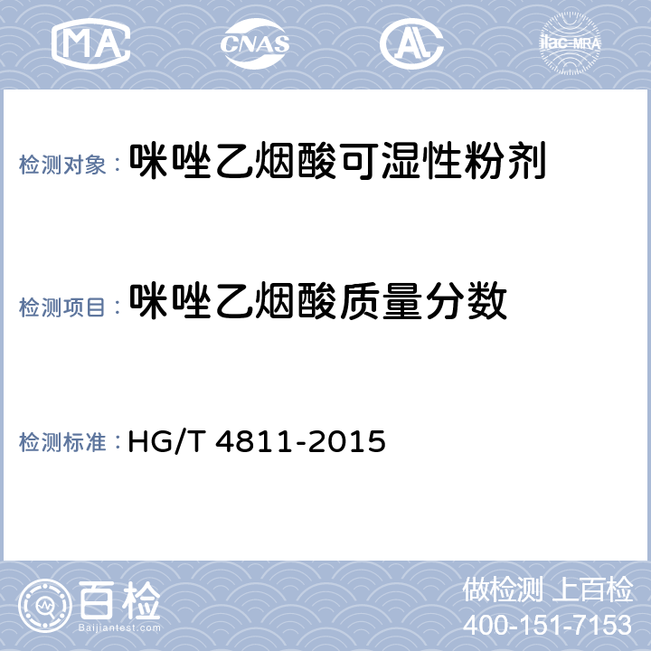 咪唑乙烟酸质量分数 《咪唑乙烟酸可湿性粉剂》 HG/T 4811-2015 4.4